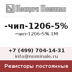 Резистор постоянный -чип-1206-5% 1М