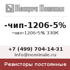 Резистор постоянный -чип-1206-5% 330К
