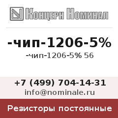 Резистор постоянный -чип-1206-5% 56