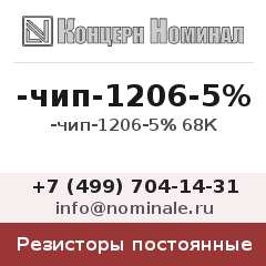Резистор постоянный -чип-1206-5% 68К