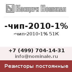 Резистор постоянный -чип-2010-1% 51К