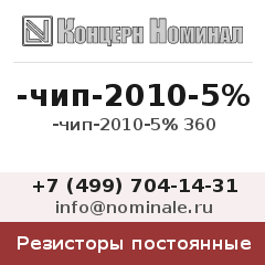 Резистор постоянный -чип-2010-5% 360