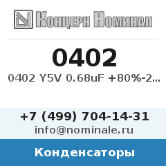 Конденсатор 0402 Y5V 0.68uF +80%-20% 16V