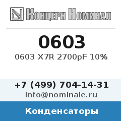 Конденсатор 0603 X7R 2700pF 10%