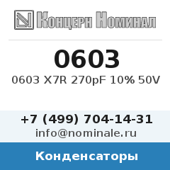 Конденсатор 0603 X7R 270pF 10% 50V