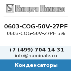 Конденсатор 0603-COG-50V-27PF 5%