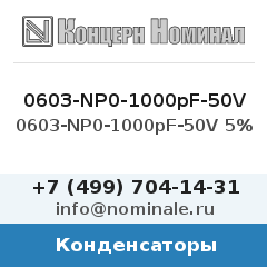 Конденсатор 0603-NP0-1000pF-50V 5%