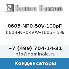 Конденсатор 0603-NP0-50V-100pF 5%