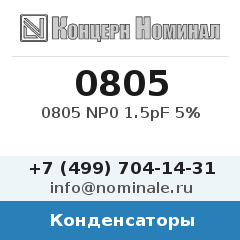 Конденсатор 0805 NP0 1.5pF 5%