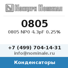 Конденсатор 0805 NP0 4.3pF 0.25%