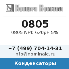 Конденсатор 0805 NP0 620pF 5%