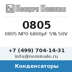 Конденсатор 0805 NP0 6800pF 5% 50V