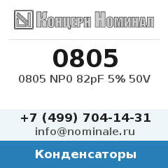 Конденсатор 0805 NP0 82pF 5% 50V