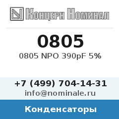 Конденсатор 0805 NPO 390pF 5%