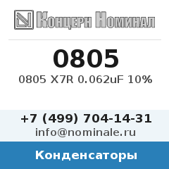 Конденсатор 0805 X7R 0.062uF 10%