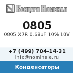 Конденсатор 0805 X7R 0.68uF 10% 10V
