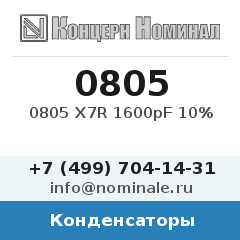 Конденсатор 0805 X7R 1600pF 10%