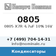 Конденсатор 0805 X7R 4.7uF 10% 16V