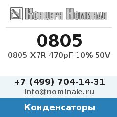 Конденсатор 0805 X7R 470pF 10% 50V