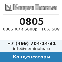 Конденсатор 0805 X7R 5600pF 10% 50V