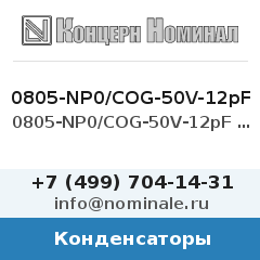 Конденсатор 0805-NP0/COG-50V-12pF 5%