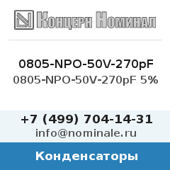 Конденсатор 0805-NPO-50V-270pF 5%