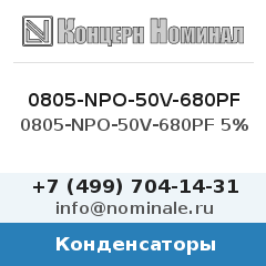 Конденсатор 0805-NPO-50V-680PF 5%