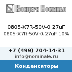 Конденсатор 0805-X7R-50V-0.27uF 10%
