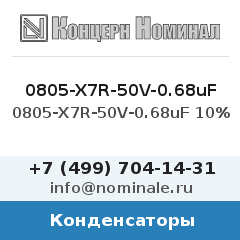 Конденсатор 0805-X7R-50V-0.68uF 10%