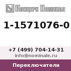 Переключатель 1-1571076-0