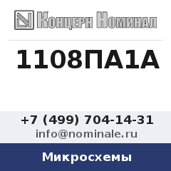 Микросхема 1108ПА1А