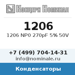Конденсатор 1206 NP0 270pF 5% 50V