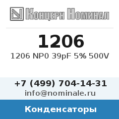 Конденсатор 1206 NP0 39pF 5% 500V