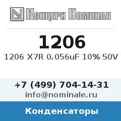 Конденсатор 1206 X7R 0.056uF 10% 50V