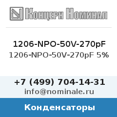 Конденсатор 1206-NPO-50V-270pF 5%