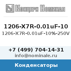 Конденсатор 1206-X7R-0.01uF-10%-250V