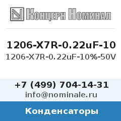 Конденсатор 1206-X7R-0.22uF-10%-50V