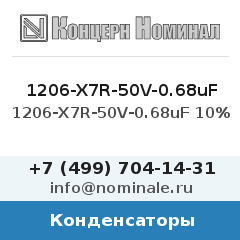 Конденсатор 1206-X7R-50V-0.68uF 10%