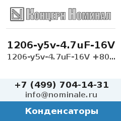 Конденсатор 1206-y5v-4.7uF-16V +80-20%