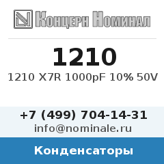 Конденсатор 1210 X7R 1000pF 10% 50V