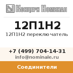 Соединитель 12П1Н2 переключатель