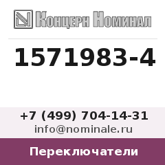 Переключатель 1571983-4