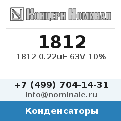 Конденсатор 1812 0.22uF 63V 10%