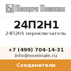 Соединитель 24П2Н1 переключатель
