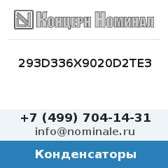 Конденсатор 293D336X9020D2TE3