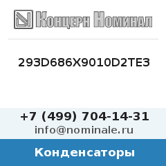 Конденсатор 293D686X9010D2TE3