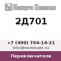 Переключатель 2Д701