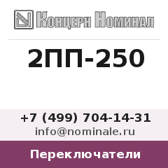 Переключатель 2ПП-250