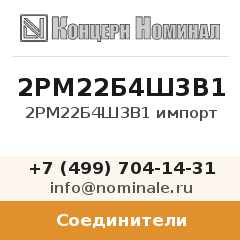 Соединитель 2РМ22Б4Ш3В1 импорт