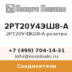 Соединитель 2РТ20У4ЭШ8-А розетка